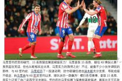 开云体育入口-包含马竞连胜达到六场，稳步冲击榜首！的词条