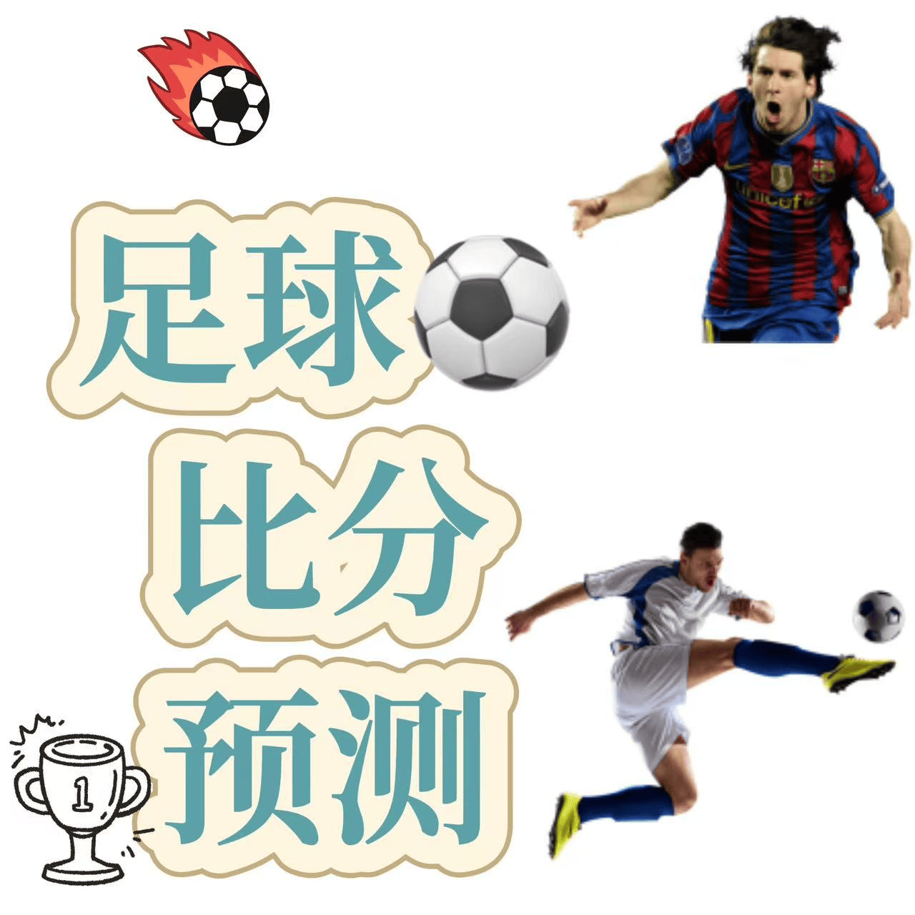 足球热潮席卷全球，梦幻比分令人着迷的简单介绍